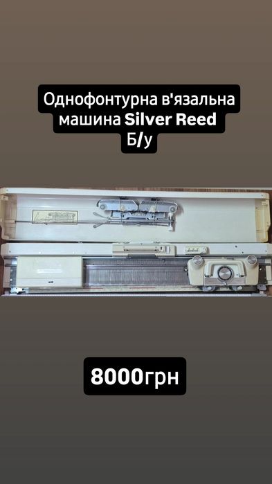 Вязальна машинка однофонтурна