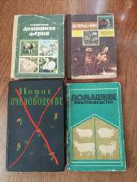 Книги приусадебное хозяйство/животноводство/пчеловодство