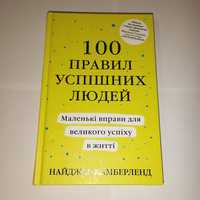 книга 100 правил успішнихлюдей