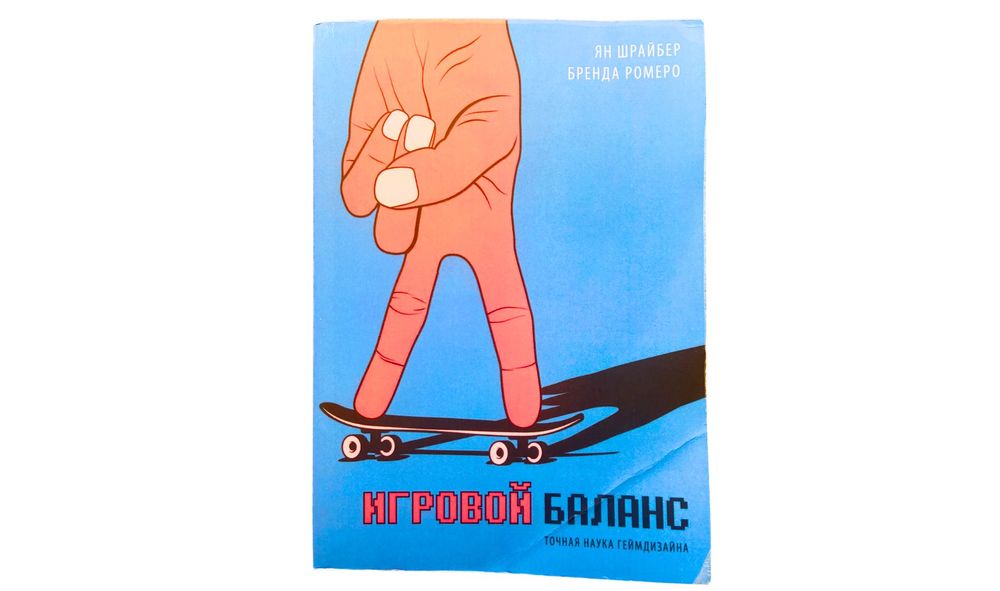 Game Balance. Игровой баланс. Точная наука геймдизайна (рос. мова)