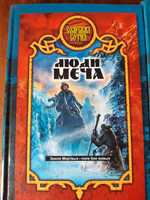 Боярская сотня: "Люди меча", "Русский булат"