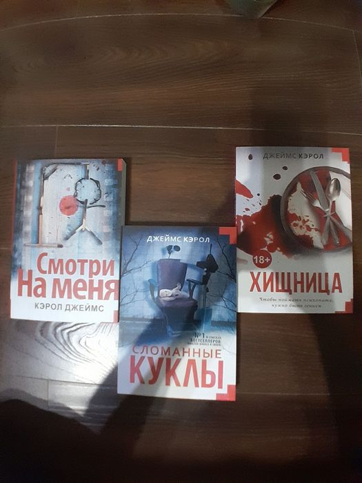 Книга .Смотри на меня.Джеймс Керол.