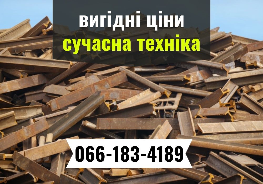Виїзд за 1 час! Прием металлолома, сдать лом, металобрухт. Дорого!