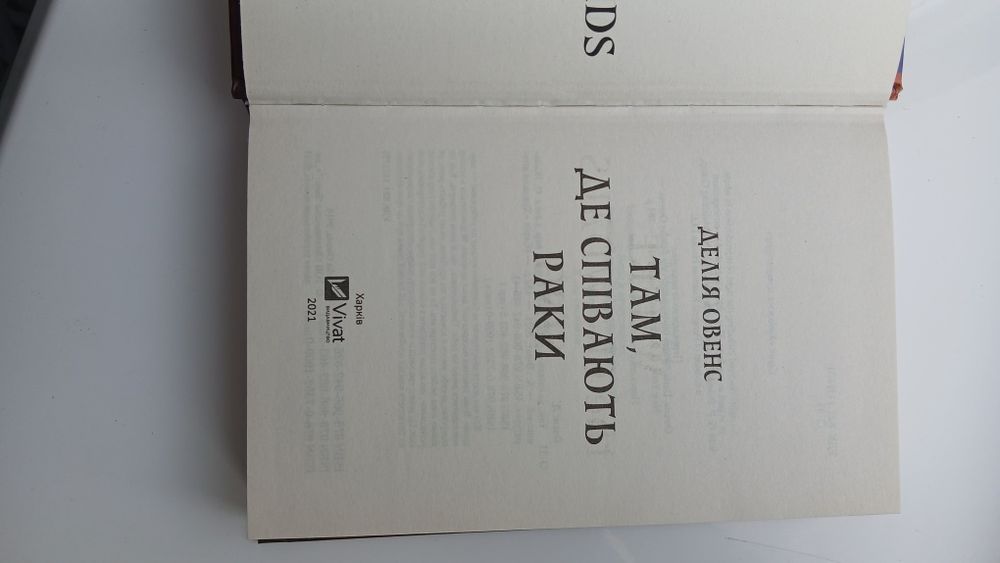 Книга Делія Овенс "Там, де співають раки"