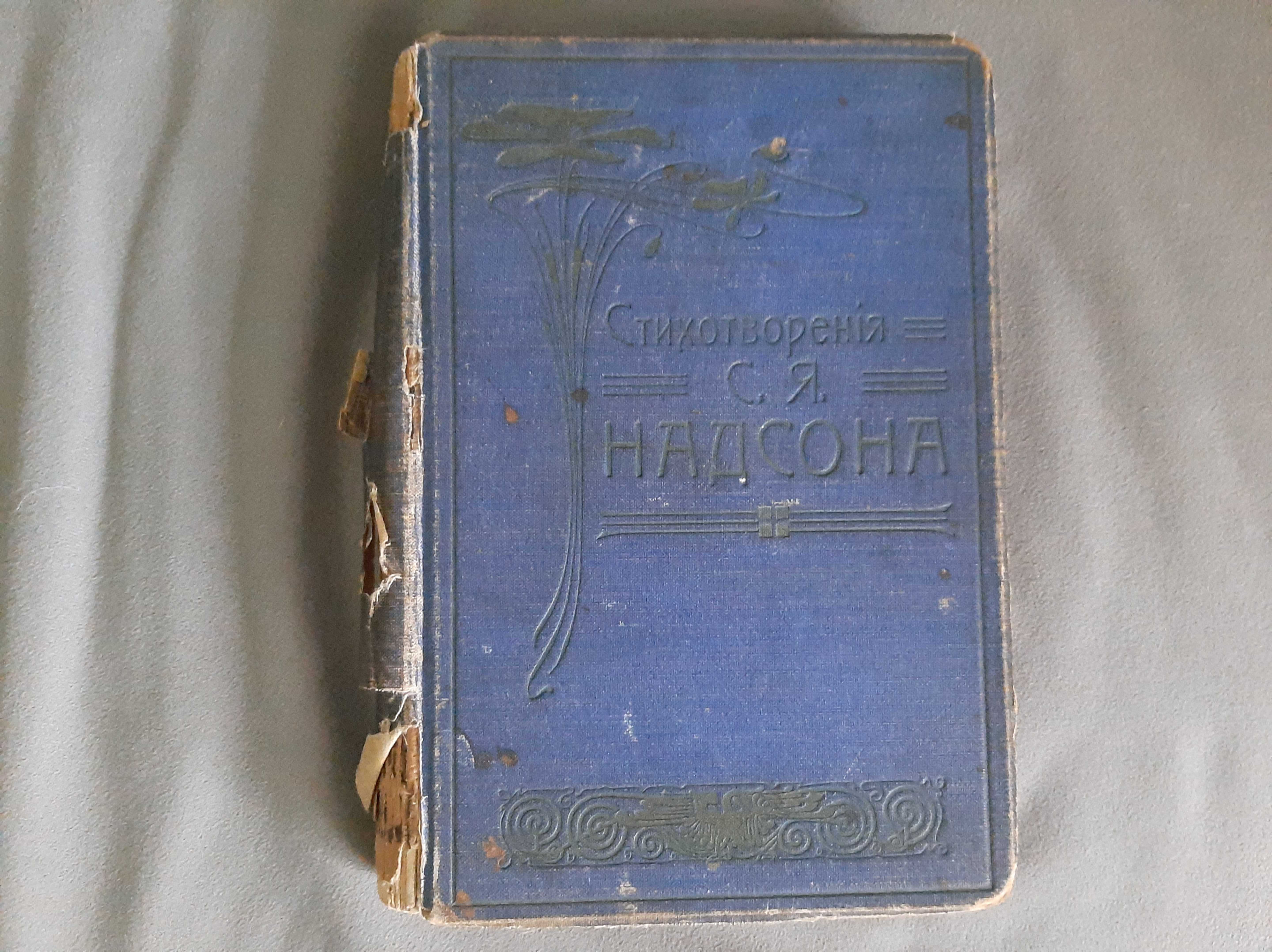 Продам антиквариат, старую книгу "Стихотворения С.Я.Надсона" 1909г.