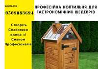 Коптильні домашнього та комерційного копчення ХІТИ ПРОДАЖІВ