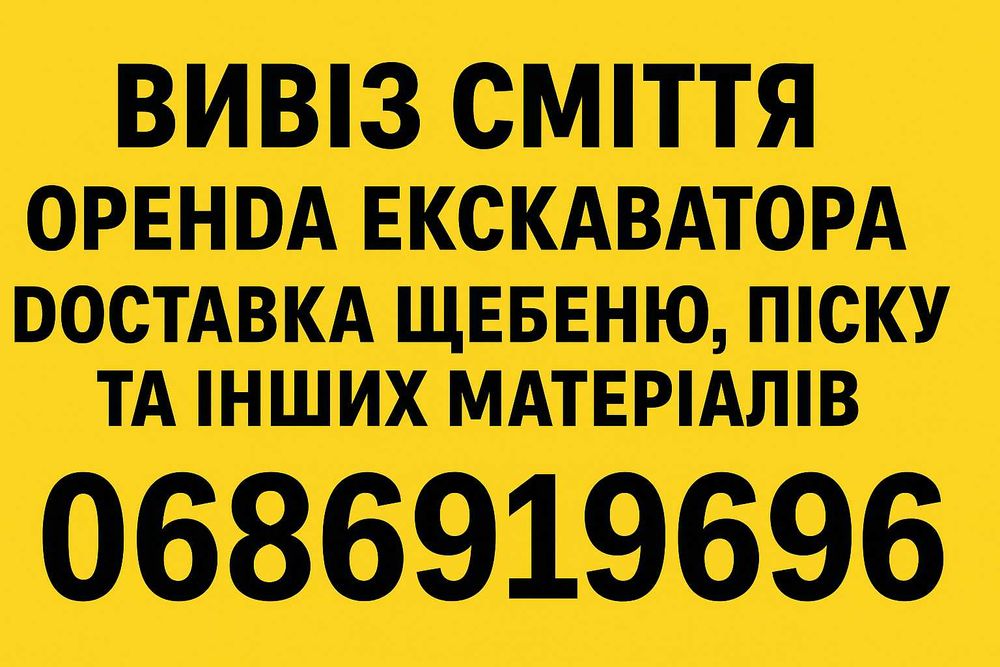 Вивіз сміття будівельного і побутового. Послуги спецтехніки