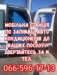 Заправка автокондиціонерів с.Гора