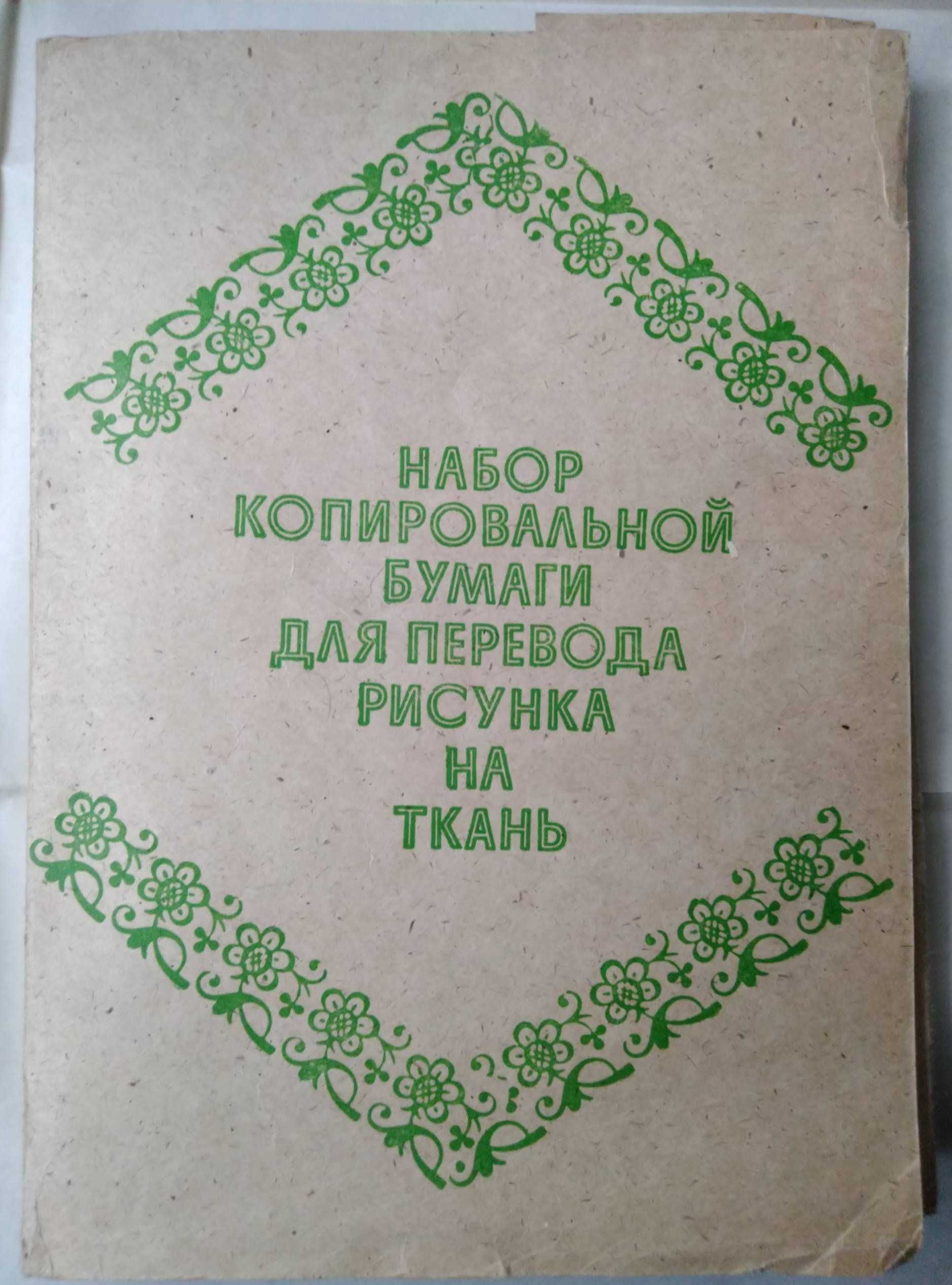 Набор копировальной бумаги для перевода рисунка на ткань черного цвета