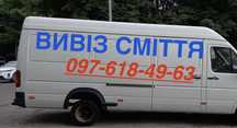 Вивіз сміття! Помірна ціна!