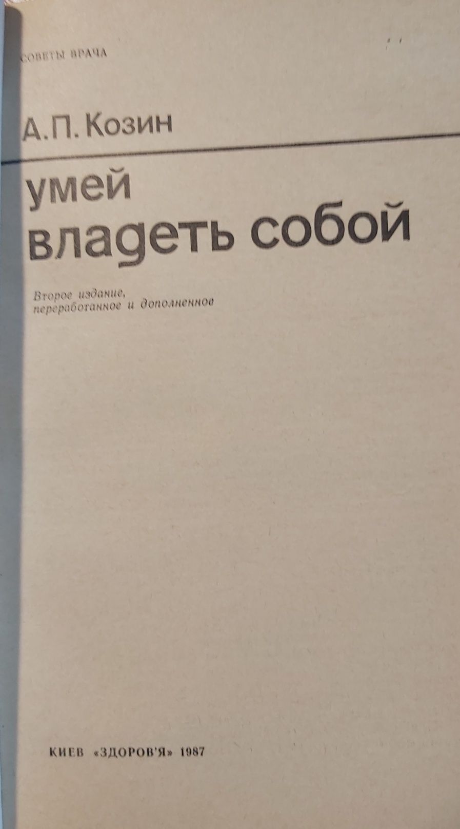 А.П. Козин Умей владеть собой 1987 г