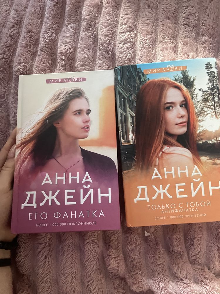 Анна джейн его фанатка,только  с тобой антифанатка