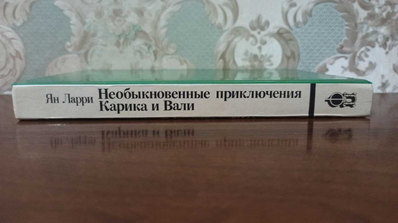 Ян Ларрі "Незвичайні пригоди Карика і Валі"