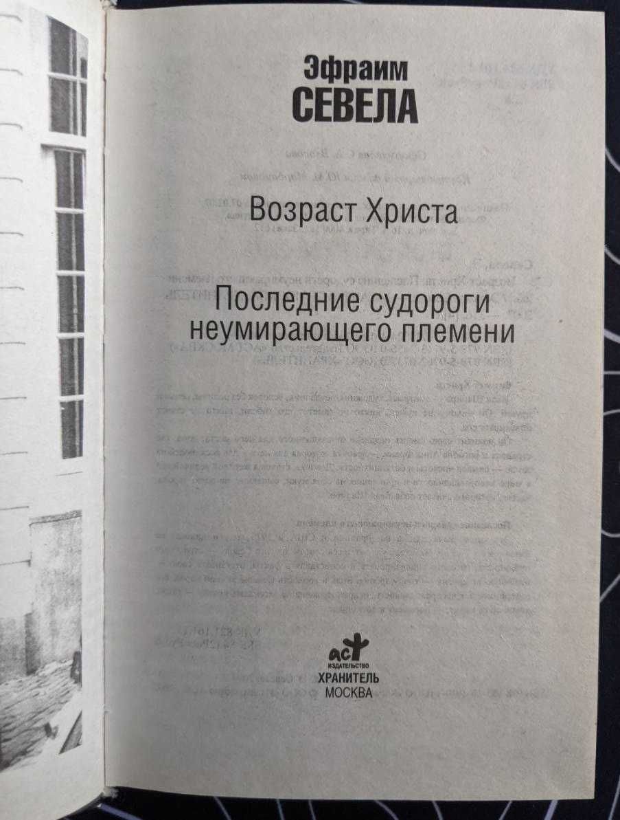 Эфраим Севела Последние судорги неумирающего племени