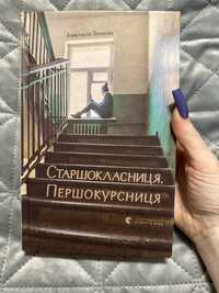 Книга Старшокласниця. Першокурсниця