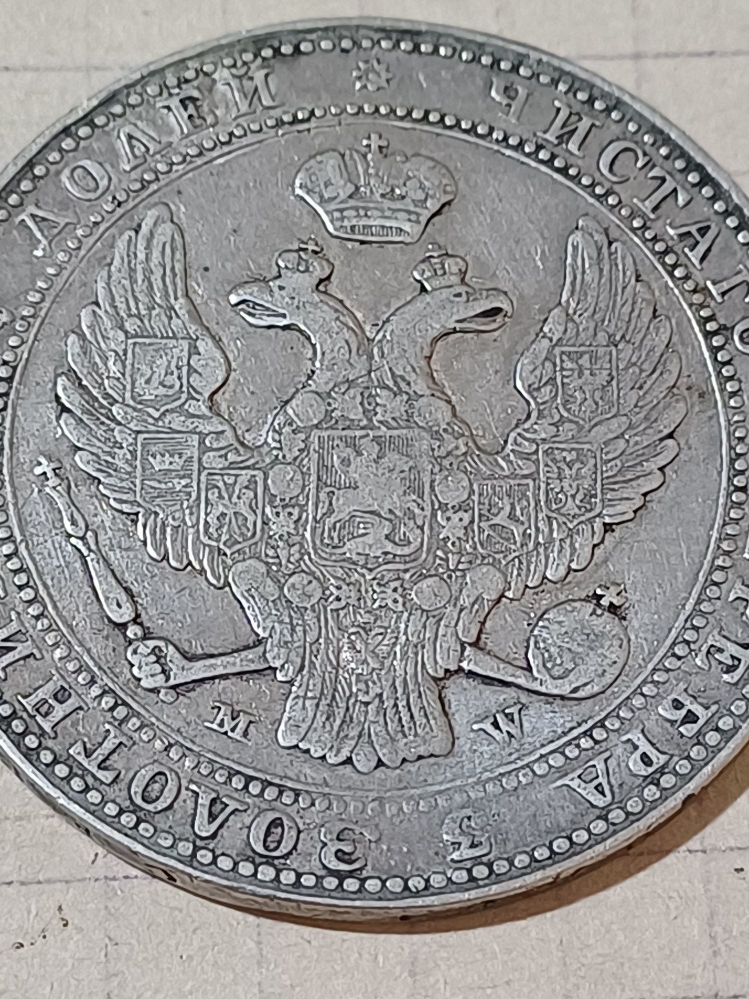 3/4 рубля, 5 злотых 1838 год