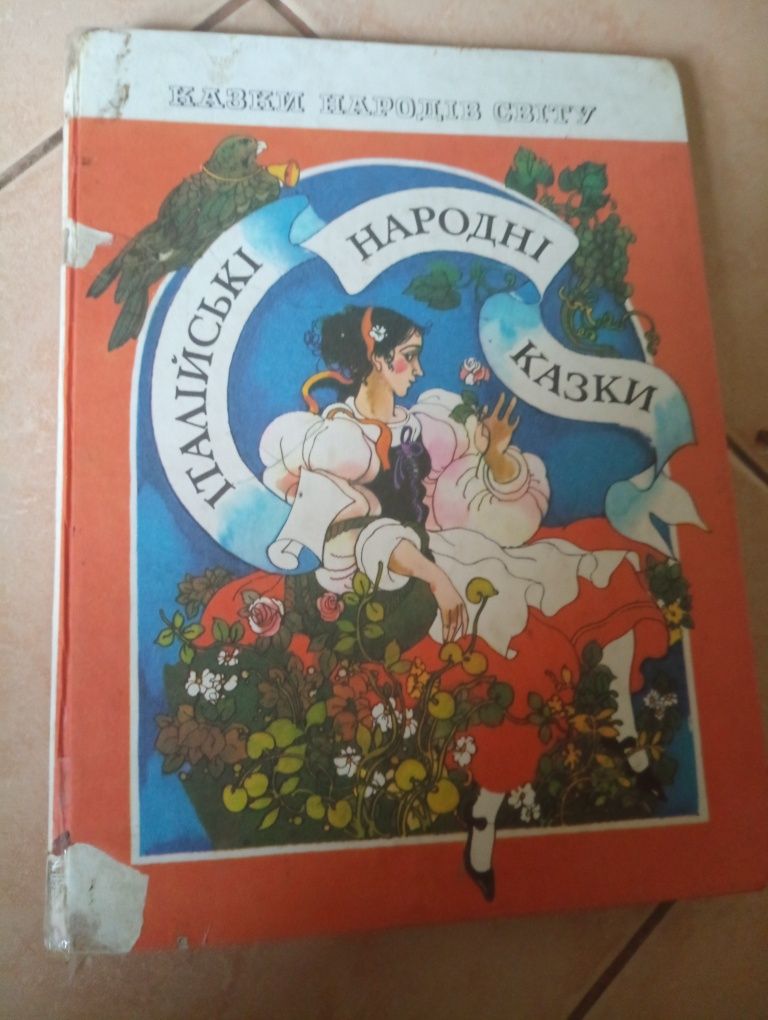 Італійські народні казки з серії Казки народів світу