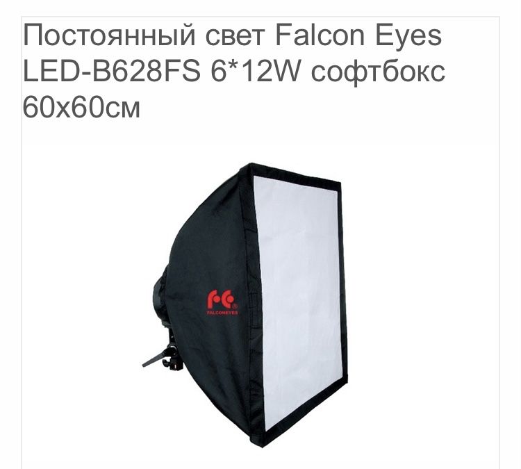 Свет для видео и фото-Софтбокс Falcon:80*80 LHD-B928FS и 60*60 B628FS