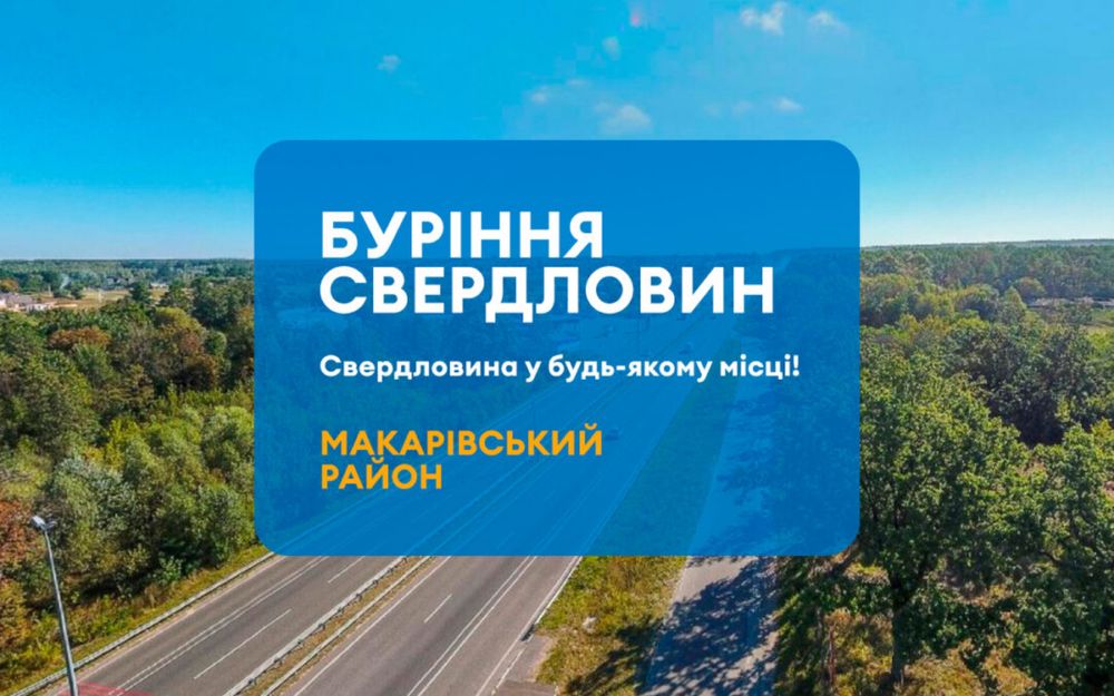 Буріння свердловин Макарів