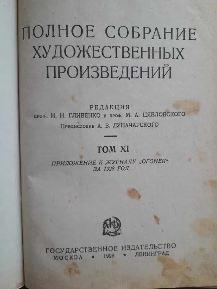 Л.Н. Толстой "Воскресение" 1928 год. 11 том ПСС