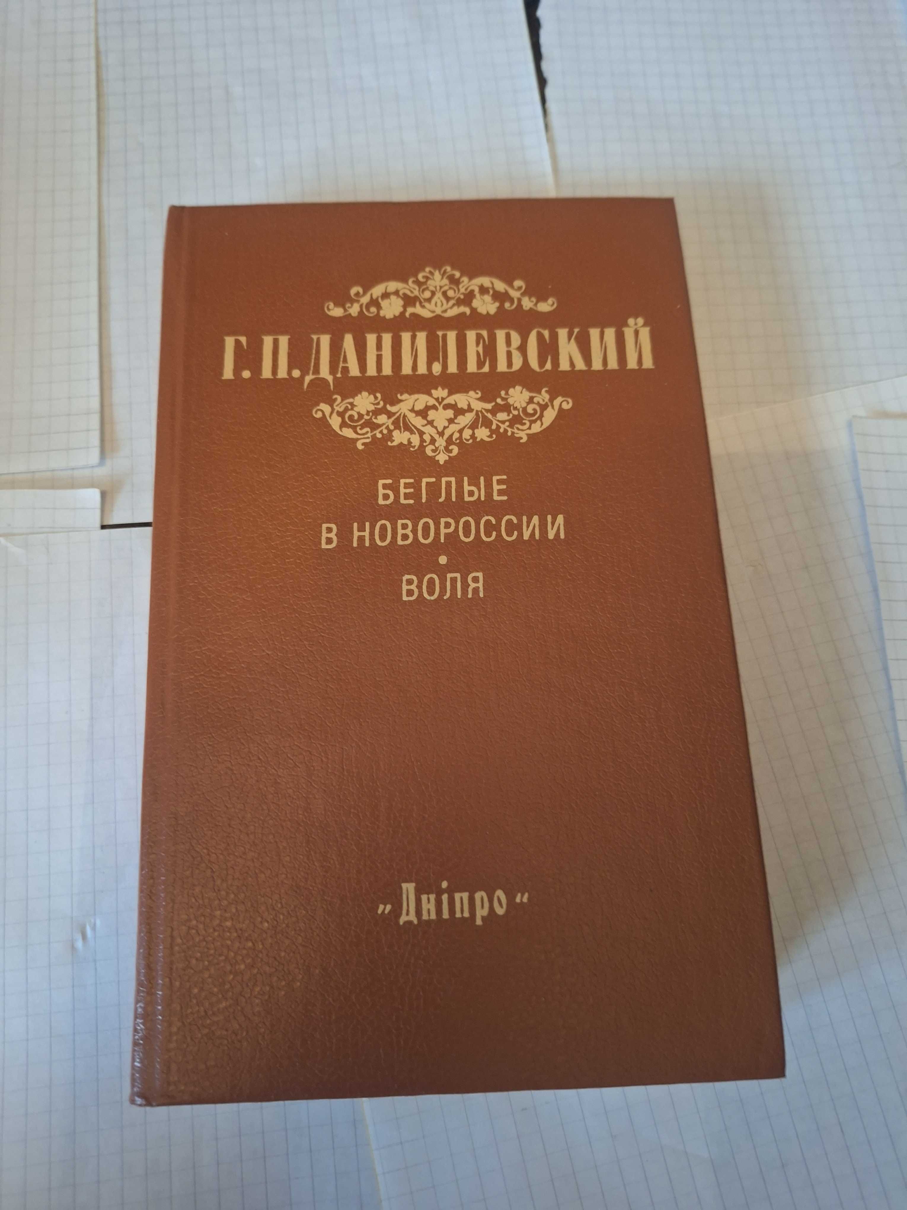 Данилевский Беглые в Новоросии Воля Київ Дніпро 1988 рік