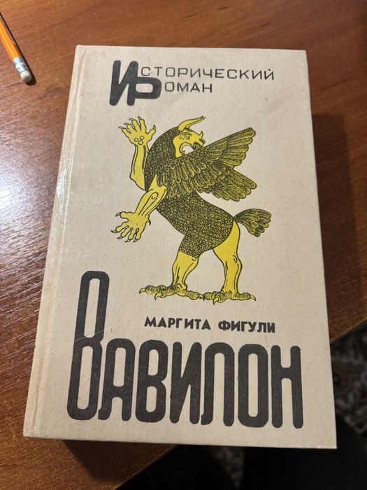Вавилон Исторический Роман Маргита Фигули