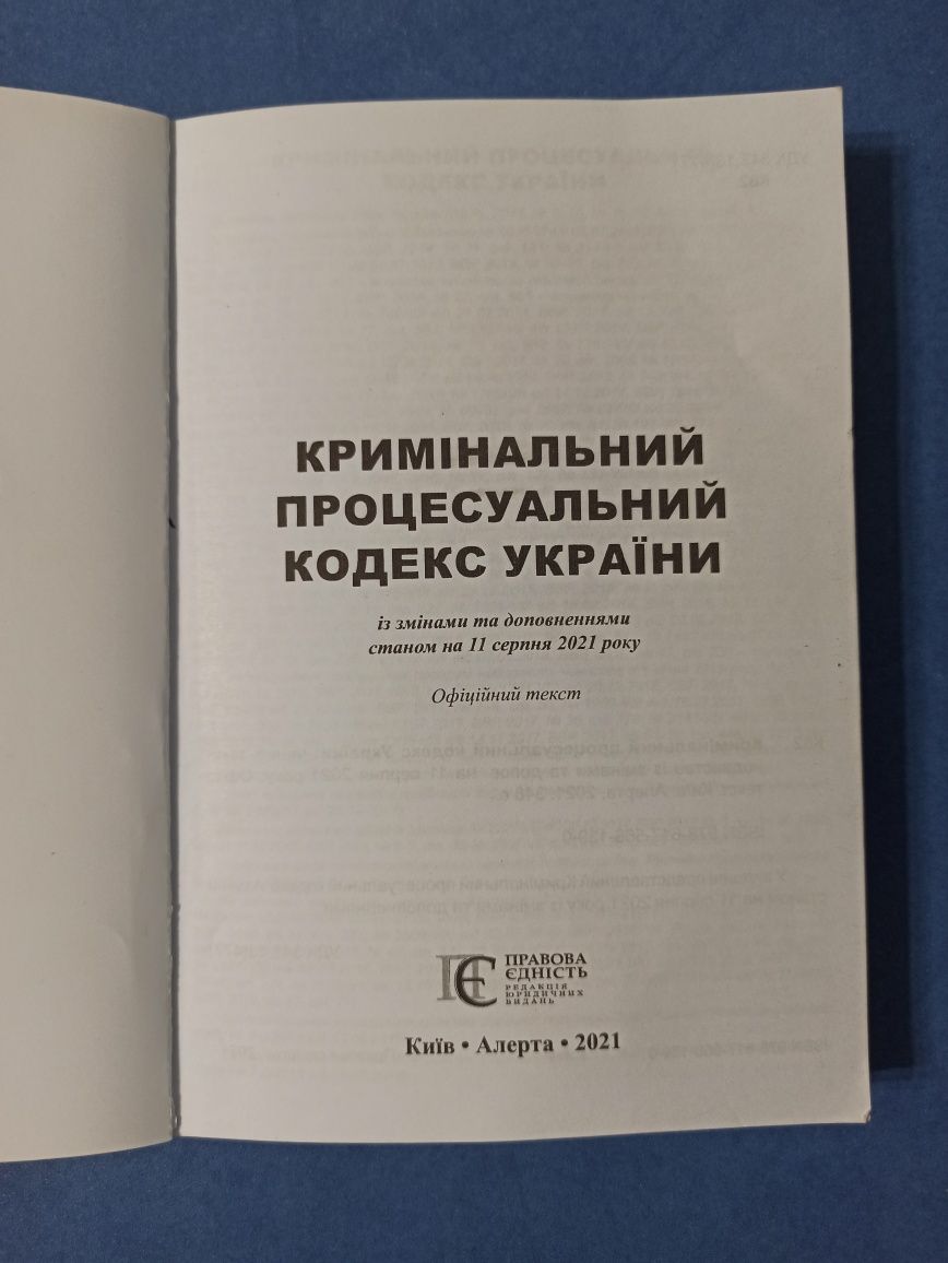 Кодекси України (КПКУ, КУпАП, КАСУ, ГПКУ)