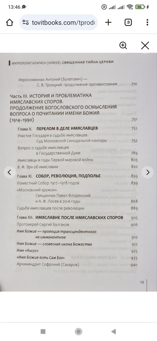 Священная тайна Церкви: Алфеев. Введение в историю и проблематику имяс