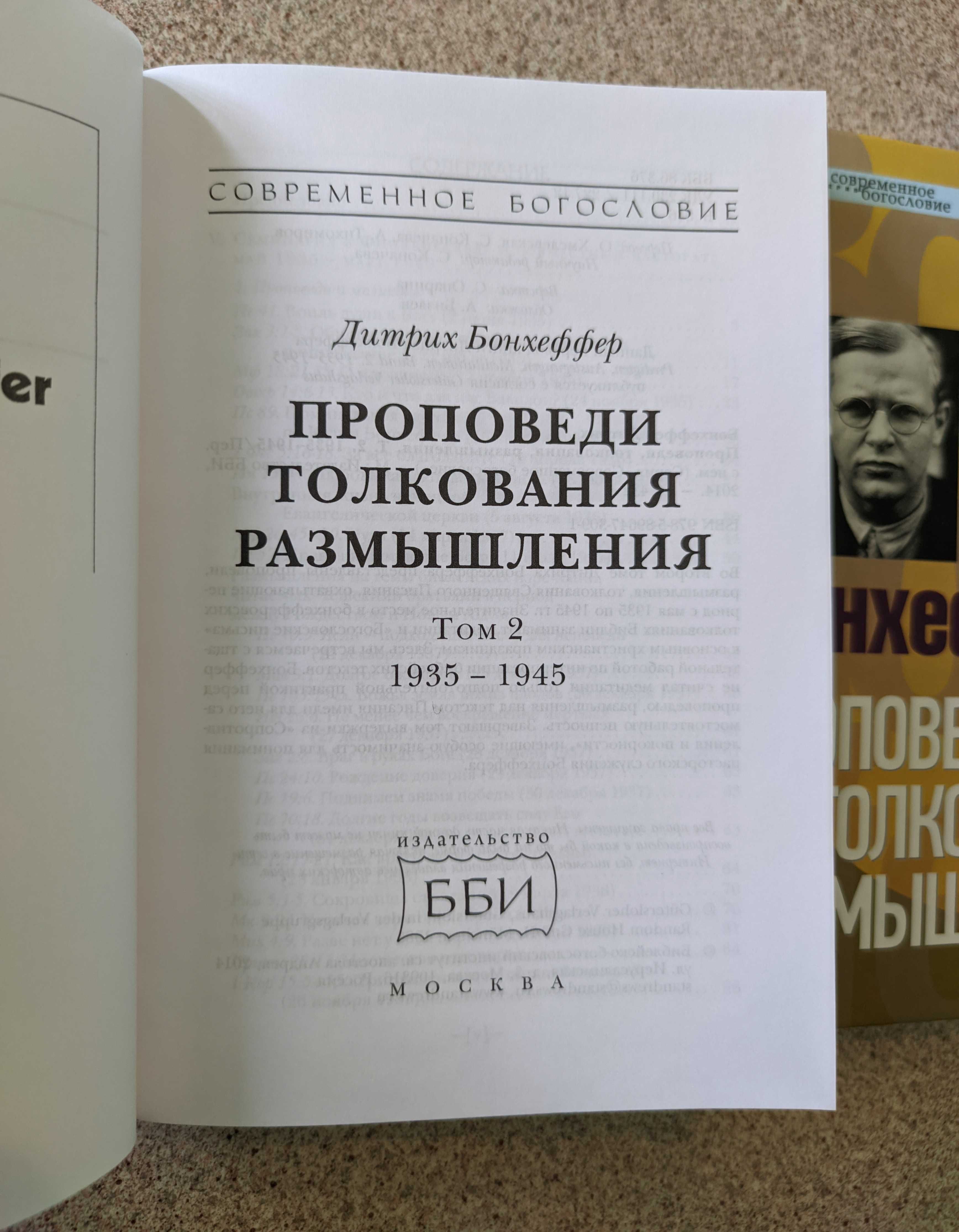 Проповеди, толкования, размышления (в двух томах). Бонхеффер Дитрих