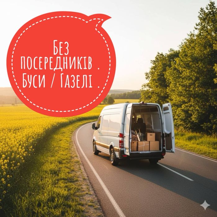 Вантажні перевезення Київ та Область. Оплата в 1 бік.