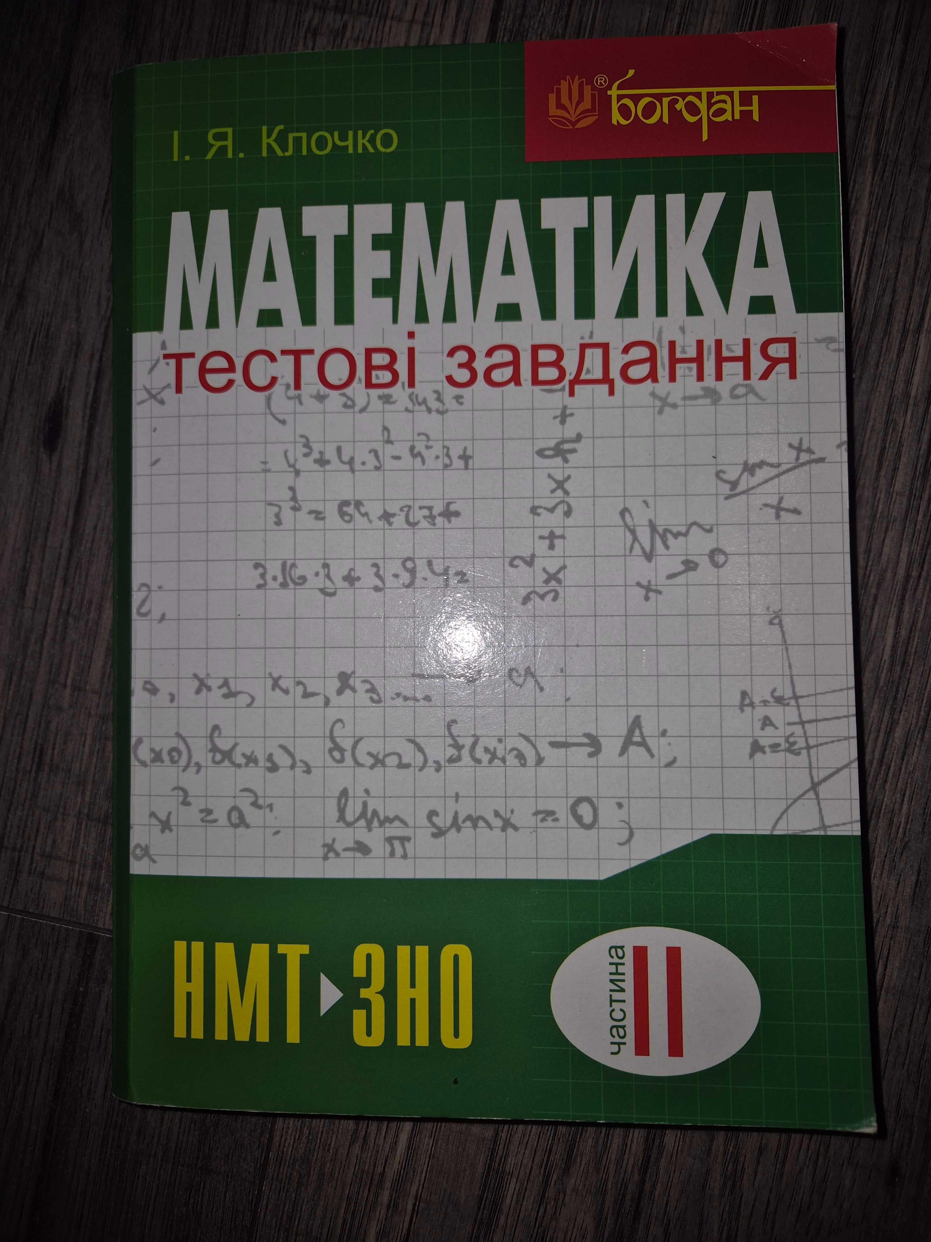 Посібники для підготовки до НМТ з математики