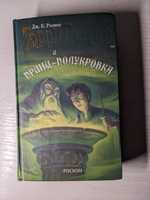 Гарри Поттер и Принц Полукровка Дж. К. Роллинг російською
