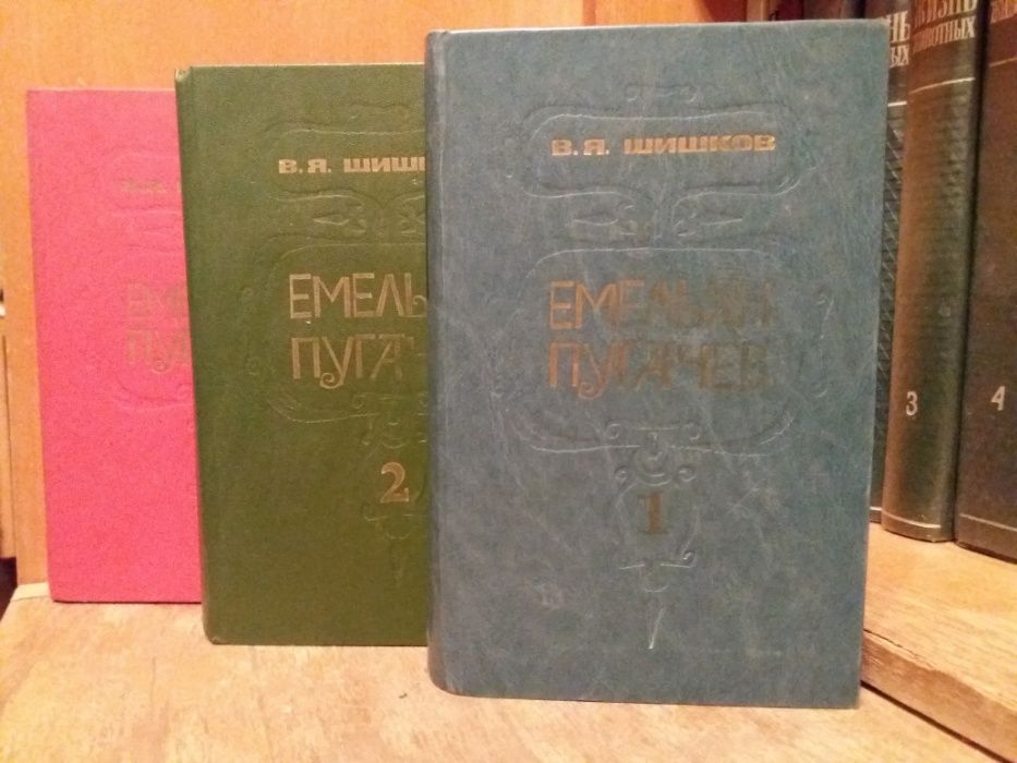 Шишков В.Я "Емельян Пугачев" 3 тома из 3