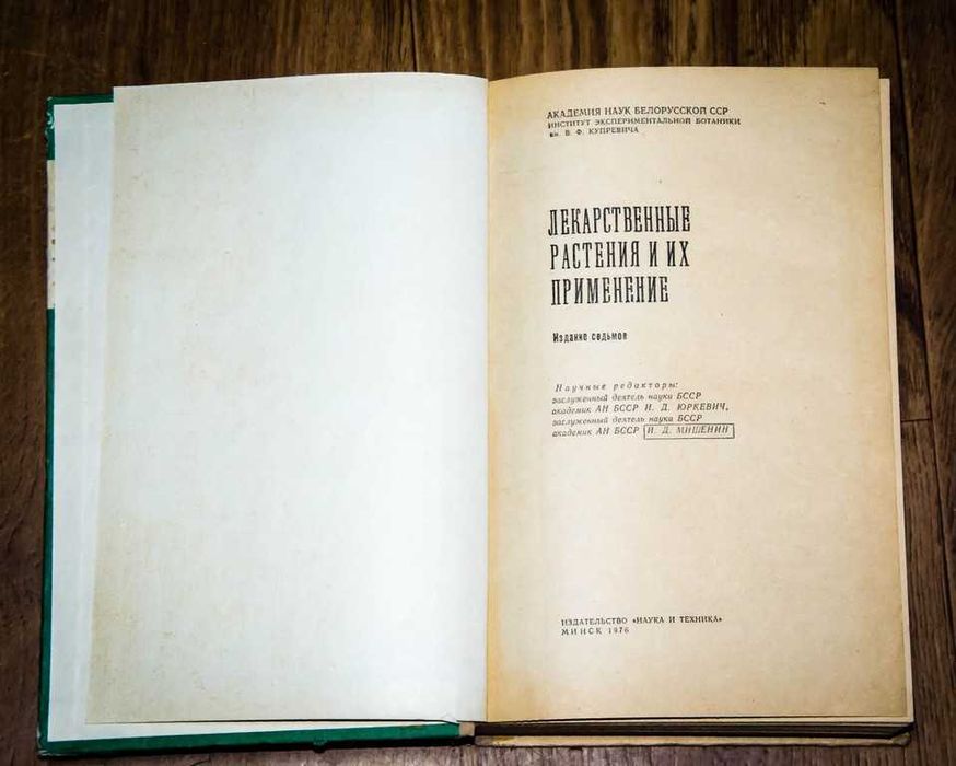 Лекарственные растения.Подборка. 1 лот ( 8 книг)