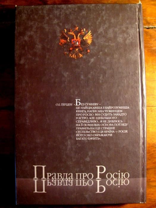 Маркіз де Кюстін.ПРАВДА ПРО РОСІЮ.Передмова Д.ДОНЦОВА! Унікальна книга