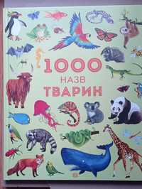Енциклопедія 1000 назв тварин