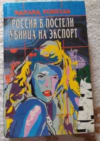 Эдуард Тополь - Россия в постели, Убийца на экспорт / Русская дива