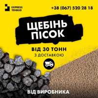 Щебінь. Пісок, Відсів, ЩПС | Доставка від 30т | Щебень. Песок Вигідно