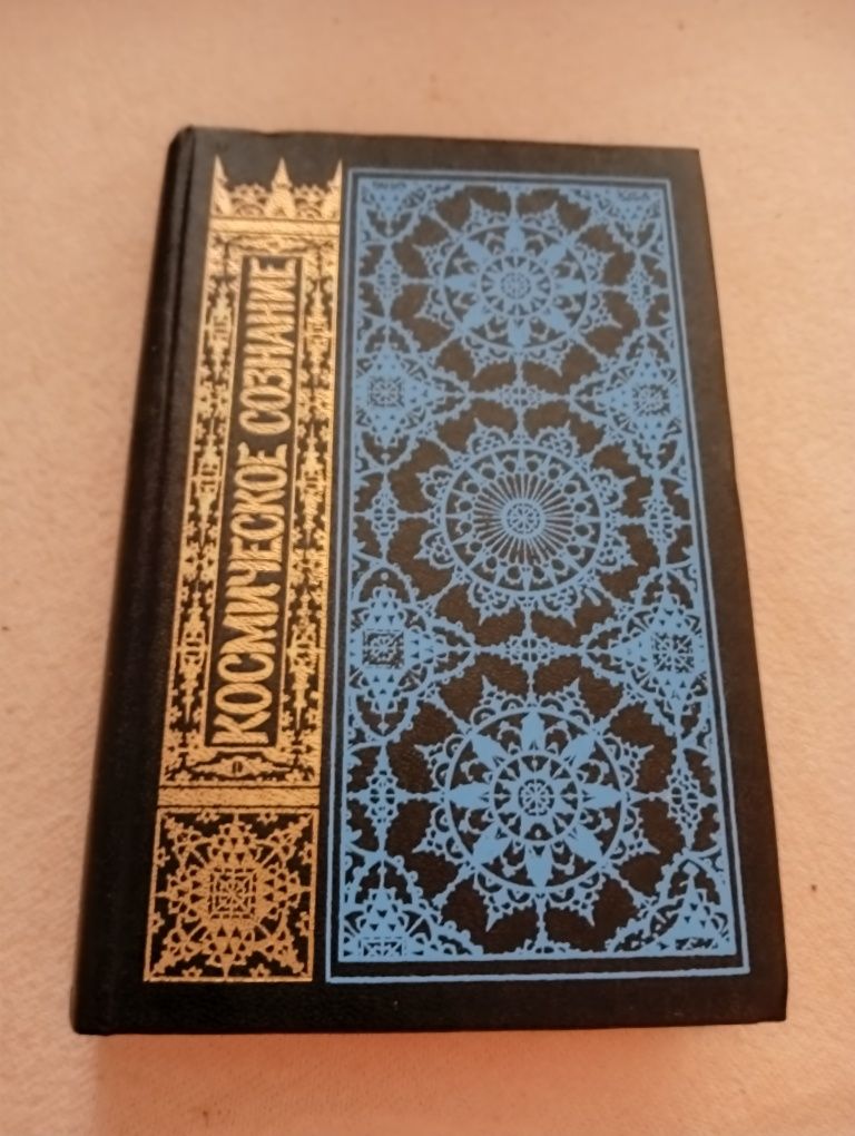 Космическое сознание . Бёкк.
