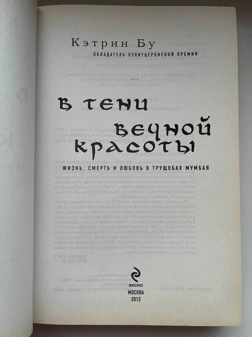 Кэтрин Бу.В тени вечной красоты.Жизнь,смерть и любовь в трущобахМумбая