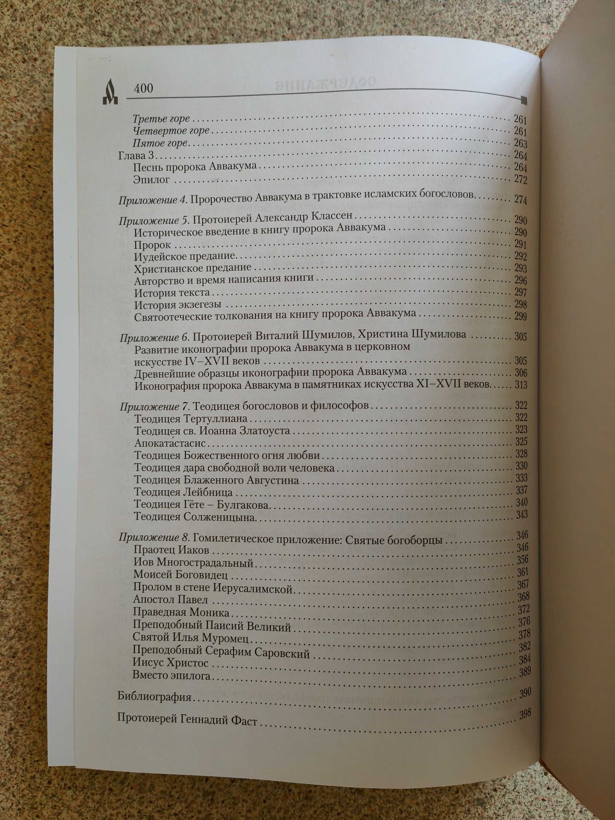 Толкование на книгу пророка Аввакума. Протоиерей Геннадий Фаст