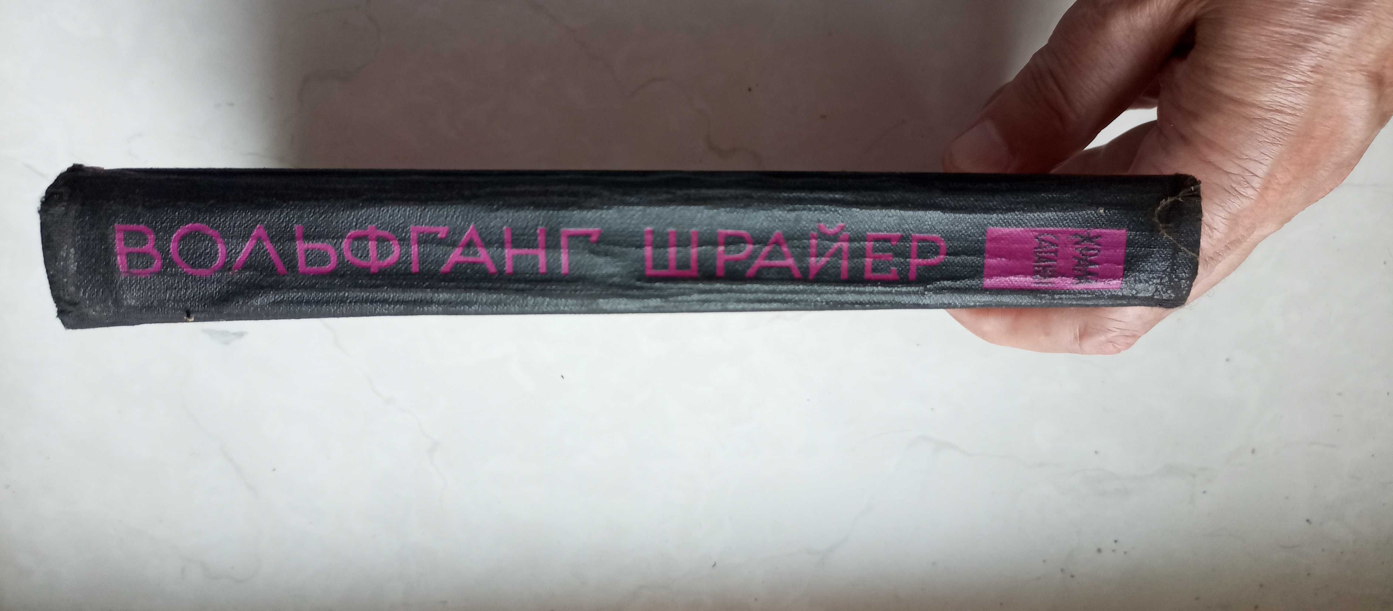 Вольфганг Шрайер. Храм сатаны: Роман-репортаж