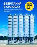 Зберігання цементу та мінерального порошку в сілосах