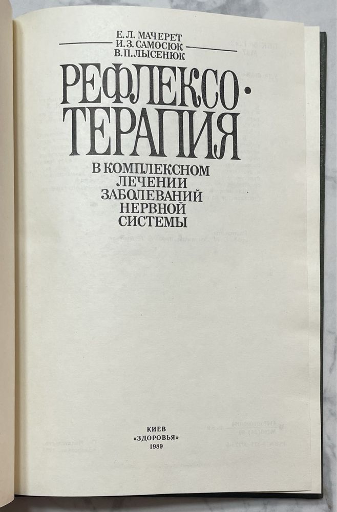 Рефлексо-терапия