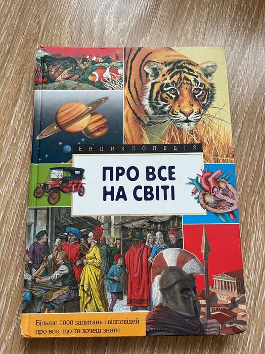 Книга Про все на світі