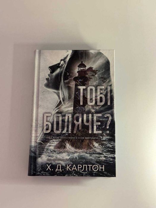 Х.Д. Карлтон "Тобі боляче?"