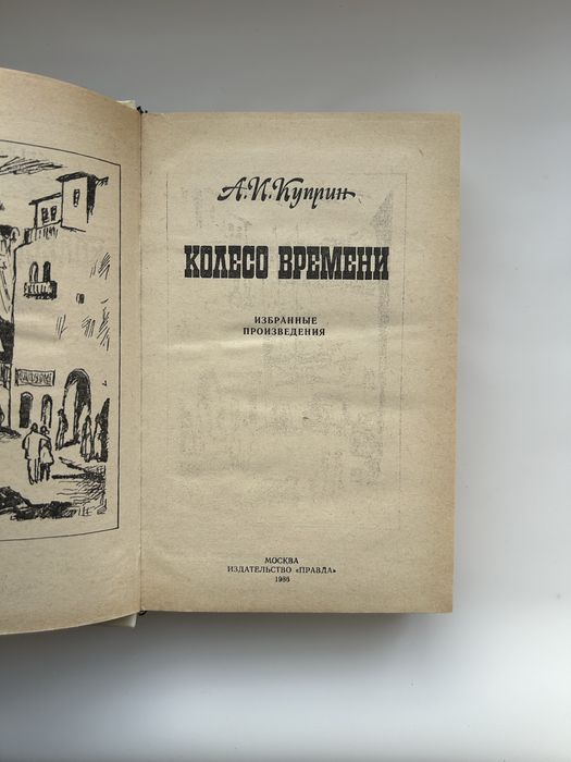 А. И. Куприн Колесо времени