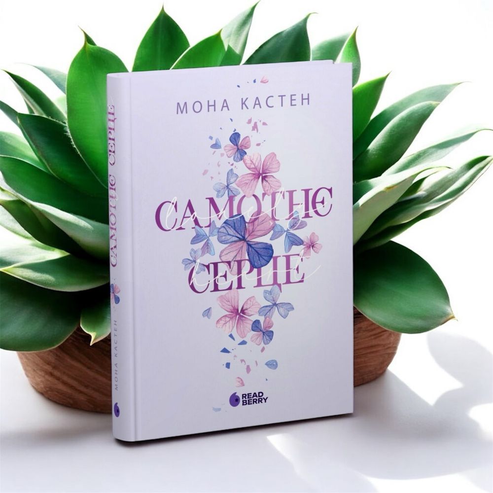 Самотнє серце тримай мене мога кастен новоанглійська балетна школа