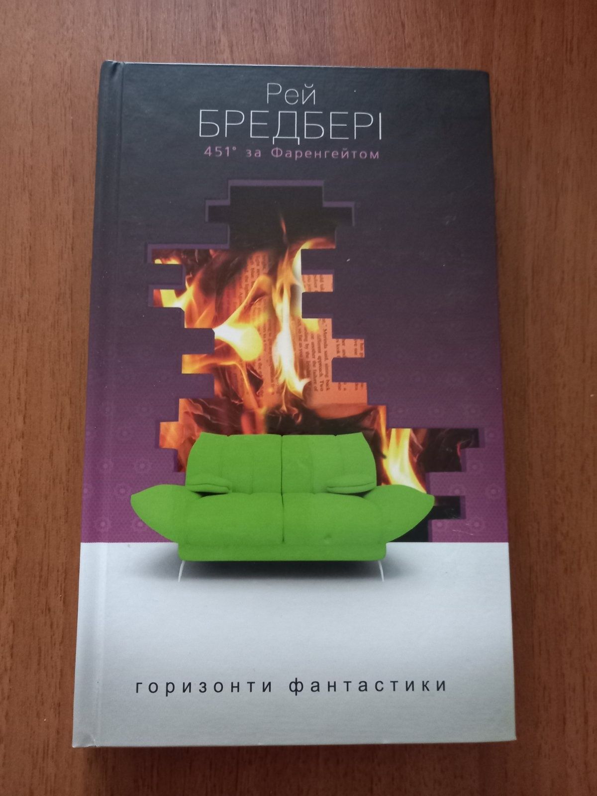 Книга 451 за Фаренгейтом