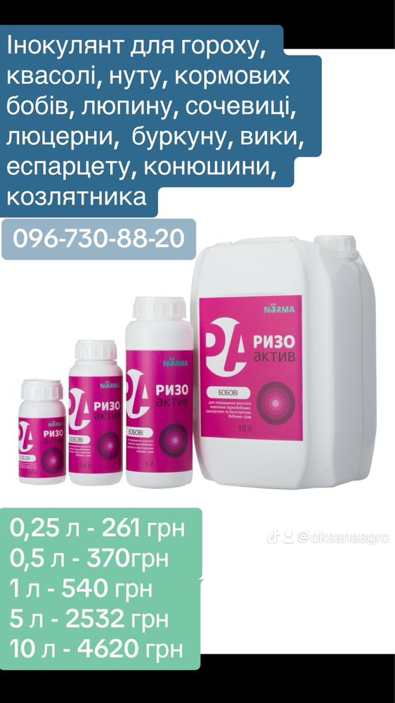 Інокулянт для гороху квасолі бобових  бактерії  261 грн-125 кг гороху